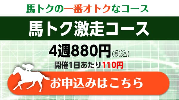 馬トクで一番お得なコース 激走コース(4週880円税込)申し込みはこちら